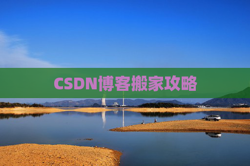 CSDN博客搬家攻略