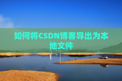 如何将CSDN博客导出为本地文件